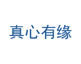 真心有缘 第35类广告贸易商标图样