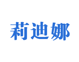 莉迪娜 第29类食品商标图样