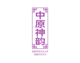 中原神韵 第33类酒商标图样