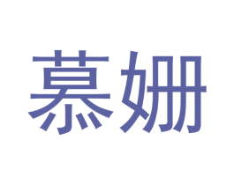 慕姗 第3类化妆品商标图样