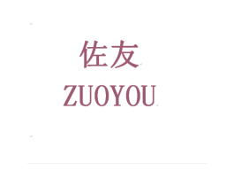 佐友 第21类厨房洁具商标图样