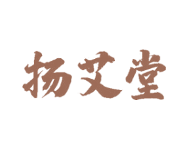 扬艾堂 第10类医疗器械商标图样