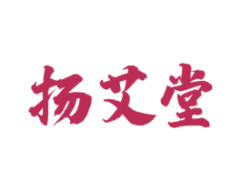 扬艾堂 第35类广告贸易商标图样