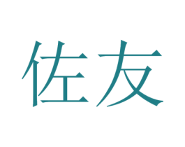 佐友 第30类小食配料商标图样