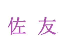 佐友 第9类科学仪器商标图样