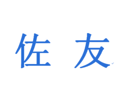 佐友 第42类技术服务商标图样