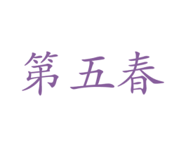 第五春 第3类化妆品商标图样