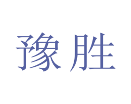 豫胜 第20类家具商标图样