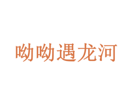 呦呦遇龙河 第31类水果花木商标图样