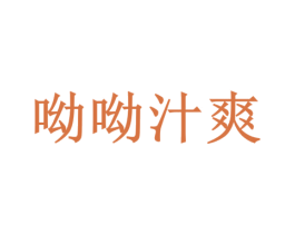 呦呦汁爽 第29类食品商标图样