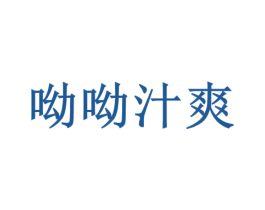 呦呦汁爽 第35类广告贸易商标图样