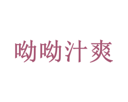 呦呦汁爽 第31类水果花木商标图样