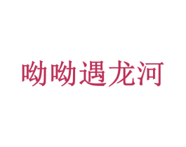 呦呦遇龙河 第43类餐饮酒店商标图样