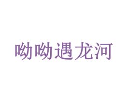 呦呦遇龙河 第32类啤酒饮料商标图样