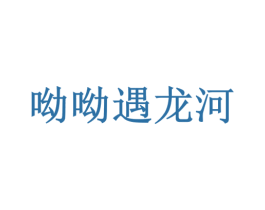 呦呦遇龙河 第35类广告贸易商标图样