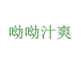 呦呦汁爽 第32类啤酒饮料商标图样