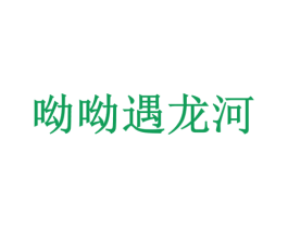 呦呦遇龙河 第30类小食配料商标图样