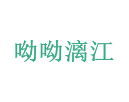 呦呦漓江 第31类水果花木商标图样