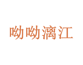 呦呦漓江 第43类餐饮酒店商标图样