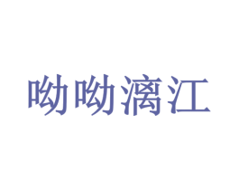 呦呦漓江 第35类广告贸易商标图样