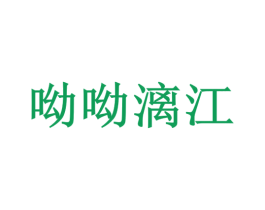呦呦漓江 第30类小食配料商标图样