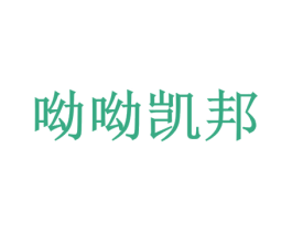 呦呦凯邦 第43类餐饮酒店商标图样