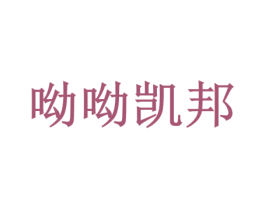 呦呦凯邦 第32类啤酒饮料商标图样