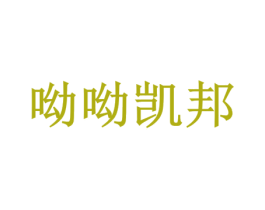 呦呦凯邦 第31类水果花木商标图样