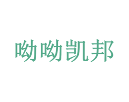 呦呦凯邦 第29类食品商标图样