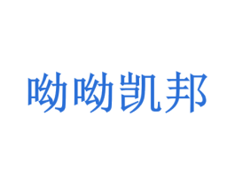 呦呦凯邦 第35类广告贸易商标图样