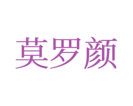 莫罗颜 第3类化妆品商标图样