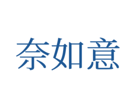 奈如意 第16类办公工具商标图样