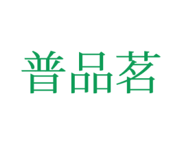 普品茗 第30类小食配料商标图样