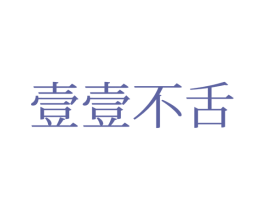 壹壹不舌 第43类餐饮酒店商标图样