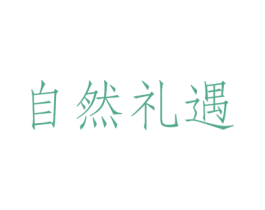 自然礼遇 第30类小食配料商标图样