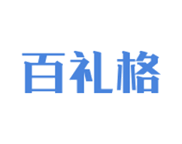 百礼格 第39类运输旅行商标图样