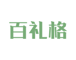 百礼格 第43类餐饮酒店商标图样