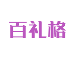 百礼格 第33类酒商标图样