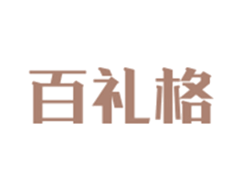 百礼格 第5类医药商标图样