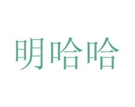 明哈哈 第29类食品商标图样