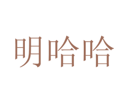 明哈哈 第31类水果花木商标图样