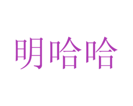明哈哈 第43类餐饮酒店商标图样