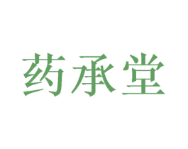 药承堂 第35类广告贸易商标图样