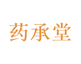 药承堂 第44类医疗园艺商标图样