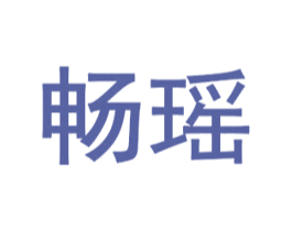 畅瑶 第16类办公工具商标图样