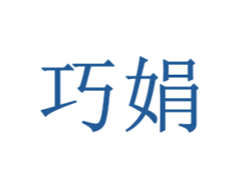巧娟 第14类珠宝钟表商标图样