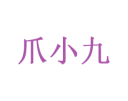爪小九 第14类珠宝钟表商标图样