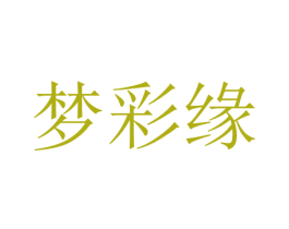 梦彩缘 第33类酒商标图样