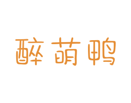 醉萌鸭 第29类食品商标图样