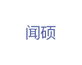 闻硕 第41类教育娱乐商标图样